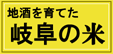 岐阜の米