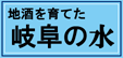 岐阜の水