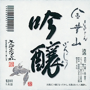 足立酒造（資）